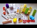 ОПЯТЬ НАБРАЛА МНОГО РАЗНОЙ КОСМЕТИКИ НА Алиэкспресс