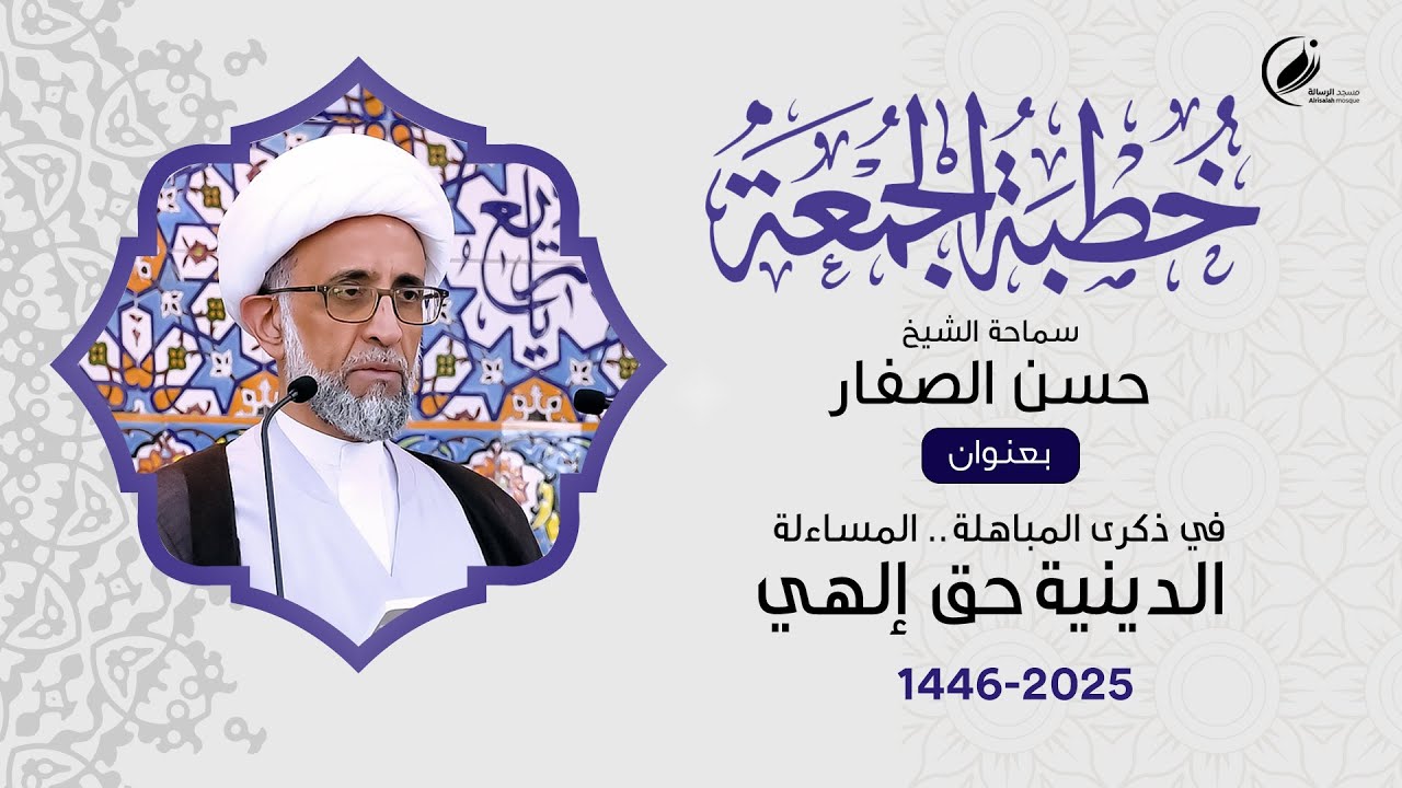 الشيخ حسن الصفار :  في ذكرى المباهلة.. المساءلة الدينية حق إلهي