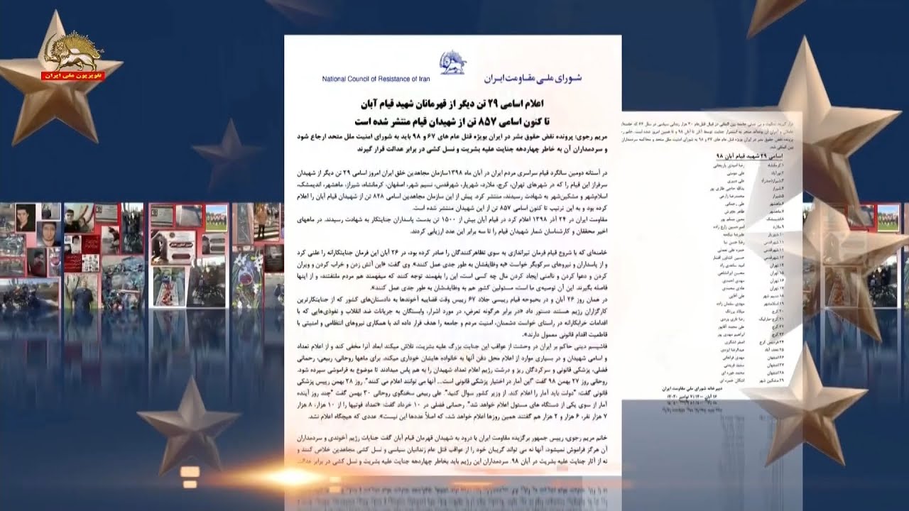 اعلام اسامی ۲۹تن دیگر از قهرمانان شهید قیام آبان، تاکنون اسامی ۸۵۷تن از شهیدان قیام منتشر شده