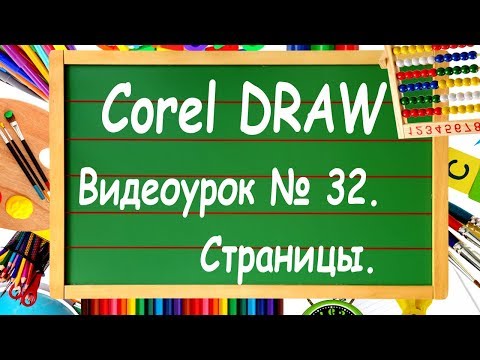 CorelDRAW. Урок № 32. Управление страницами в Corel DRAW.