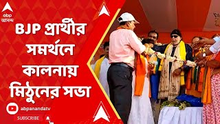 Lok Sabha Election 2024: বিজেপি প্রার্থী অসীম সরকারের সমর্থনে কালনায় সভা করলেন মিঠুন চক্রবর্তী