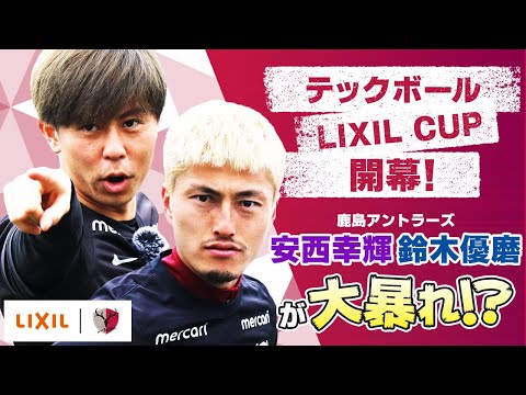 【LIXIL】第1回LIXIL CUP 〜みんなでテックボールをやってみた！〜 Part1