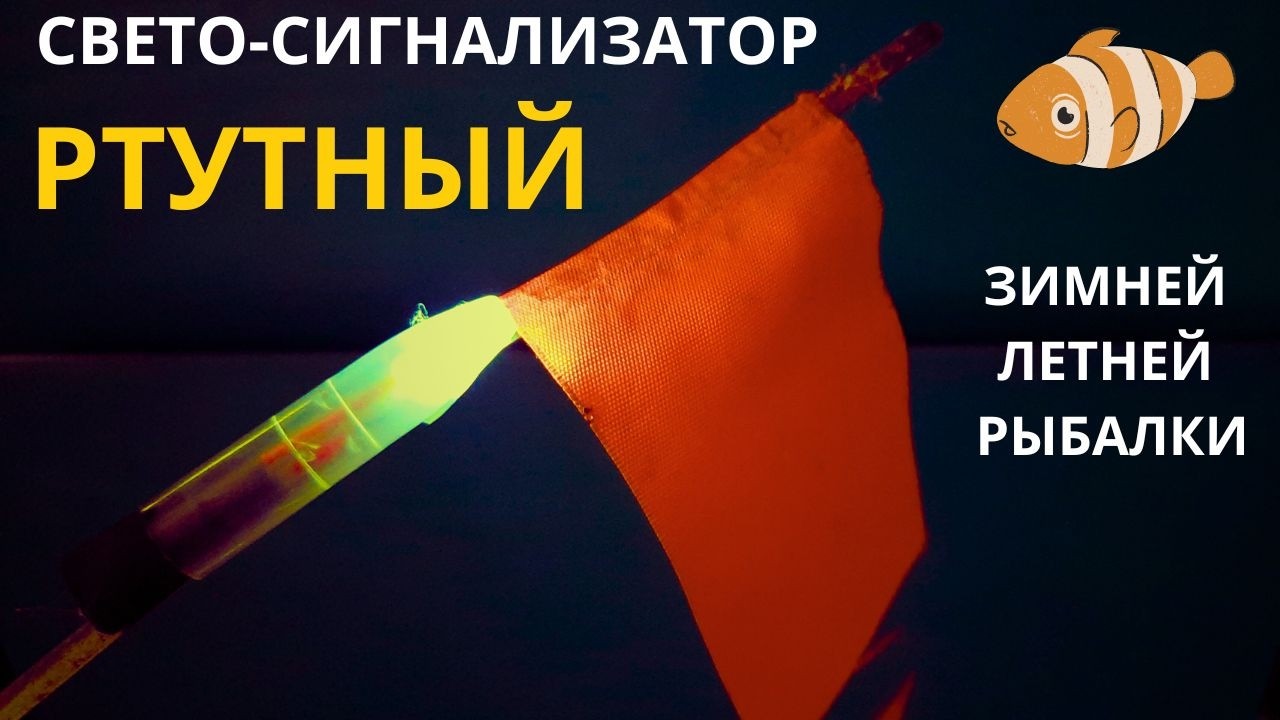 Универсальный РТУТНЫЙ-СВЕТО-СИГНАЛИЗАТОР на жерлицу как зимнюю так и летнюю