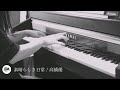 素晴らしき日常 / 高橋優(ピアノソロ)short ver.