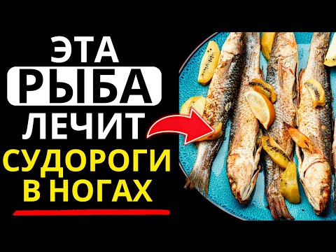 4 ВИДА РЫБЫ, ПРЕДОТВРАЩАЮЩИЕ СУДОРОГИ В НОГАХ У ПОЖИЛЫХ: БОЛЕЕ СИЛЬНЫЕ И ЗДОРОВЫЕ МЫШЦЫ!