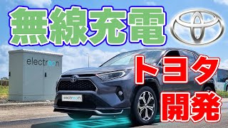 【70kW】トヨタとデンソーが『ワイヤレス充電』参入を発表【エレクトレオン】