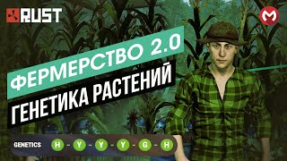 RUST | РАСТ ГЕНЕТИКА РАСТЕНИЙ. РАСТ КАКИЕ ЕСТЬ ГЕНЫ? РАСТ КАК КЛОНИРОВАТЬ РАСТЕНИЕ? #раст