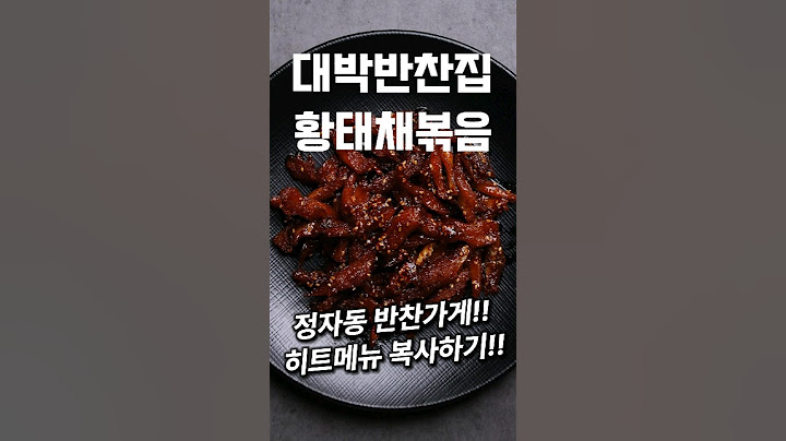 정자동 대박 반찬가게 히트메뉴 황태채볶음 #shorts