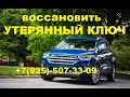 изготовление ключа по личинке Форд Эскейп +79255073309