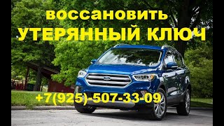 изготовление ключа по личинке Форд Эскейп +79255073309