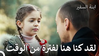 تم إبعاد ملك من الفوضى - ابنة السفيرالحلقة 16