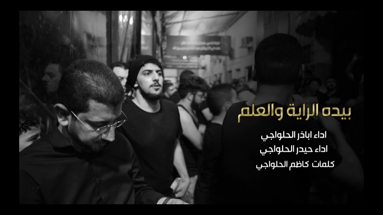 #مأتم_بن_زبر | الرادودين اباذر الحلواجي و حيدر الحلواجي | بيده الراية والعلم | تاسع محرم ١٤٤١