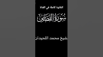 وَقِيلَ ادْعُوا شُرَكَاءَكُمْ، تلاوة خاشعة بصوت عذب من سورة القصص للشيخ محمد اللحيدان