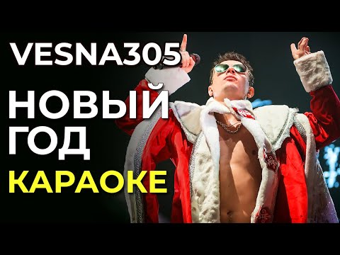 Vesna305 - Новый Год - Караоке