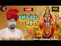 Live       new bhojpuri devi geet 2023 live navami geet dilip sharma