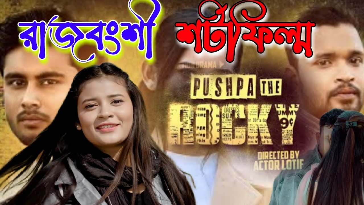 Rajbanshi Short Film, Pushpa the Rocky, Movie Review, Rajbanshi Videos, Lotif Creation, Actor Lotif