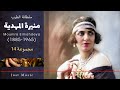 سلطانة الطرب منيرة المهدية المجموعة 14 