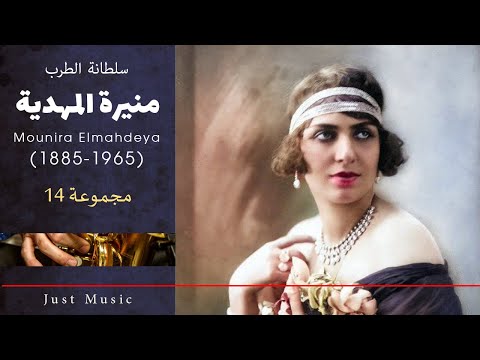 سلطانة الطرب منيرة المهدية المجموعة 14