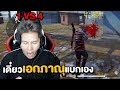 Free Fire 1 VS 4 เดี๋ยวพี่เอกภาณุ!!! แบกเองครับน้อนๆ