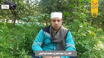 {شهر رمضان الذى انزل فيه القران} آيات الصيام بصوت القارئ الشيخ عبدالعزيزمحمد ابو الليل