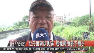 1051021觀天下新聞HD06 雙溪區牡丹里新設側溝 經豪雨考驗不積水