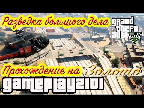 GTA 5 Прохождение на 100% ЗОЛОТО Разведка большого дела