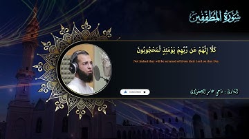 083 : سورة المطففين القارئ _ ناجى عامر الجعفراوى