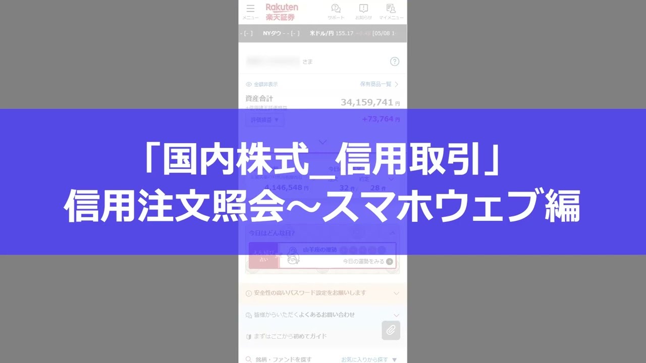 スマホウェブ 注文照会／取消・訂正 | 取引デモ | 信用取引 | 国内株式 | 楽天証券