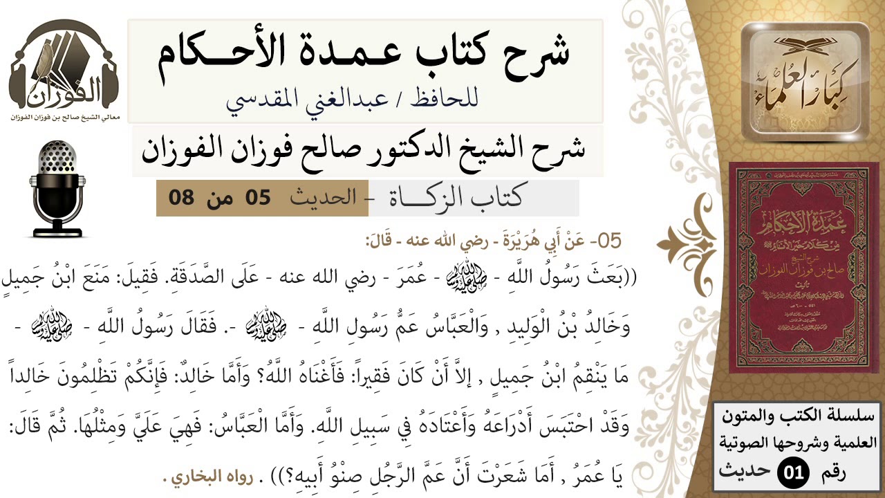 5 من 8/شرح عمدة الأحكام/ الزكاة/فقيل: منع ابن جميل وخالدبن الوليد والعباس / الشيخ صالح الفوزان/حديث