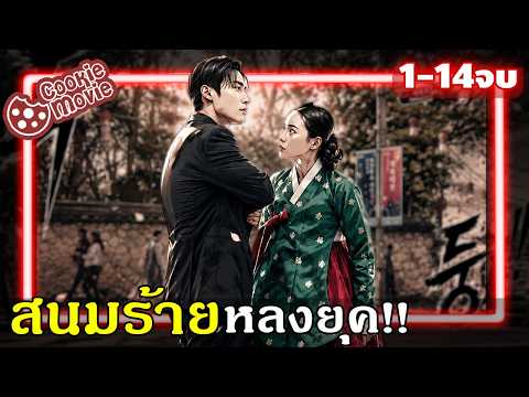 (สปอยรวมจบ) สนมตัวร้ายหลงมายุคปัจจุบัน! | ศัตรูหัวใจ นางร้ายวังหลวงงง