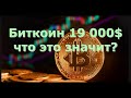 Куда пойдет биткоин?