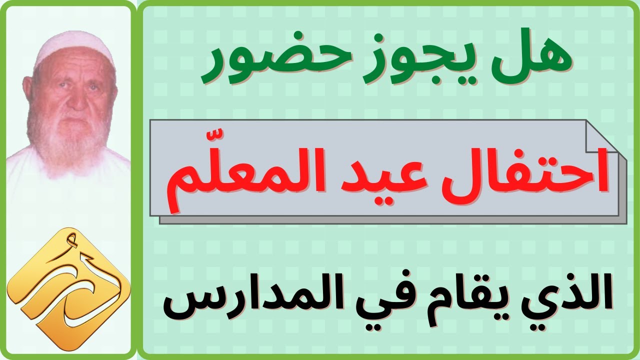 الشيخ الألباني هل يجوز حضور احتفال عيد المعلّم الذي يقام في المدارس