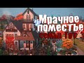 Фамильное поместье семьи Гот | Строительство Sims 4