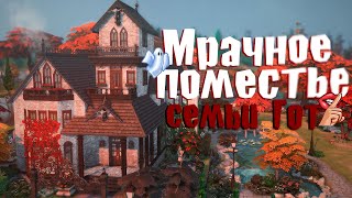 Фамильное поместье семьи Гот | Строительство Sims 4