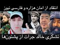 انتقاد ملنگ شاه جانی جانی خالد جرات از فارسی نیوز امان هزاره انتقاد ملنگ شاه جانی جانی خالد جرات از فارسی نیوز امان هزاره
