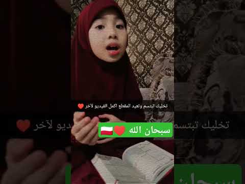 طفله اندونيسيا تقرأ القرآن الكريم بصوت جميل سبحان الله العظيم لا اله الا الله محمد رسول الله