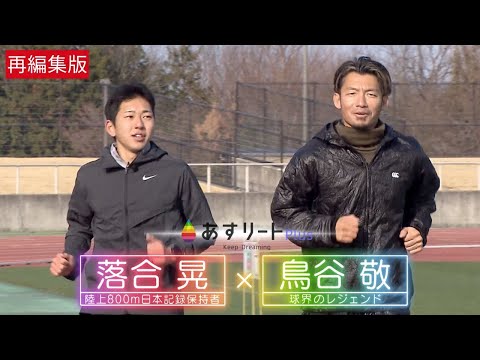【あすリートPlus 再編集版】 鳥谷 敬 が800m日本記録保持者 落合 晃(滋賀学園高校)を直撃取材! トラックで日本一のスピードを体感!【あすリートチャンネル】
