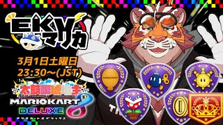 【マリオカート8DX】EKVマリカ#118【EKVマリカ】【#MK8D】