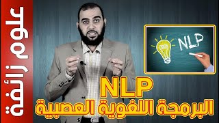 علوم زائفة: البرمجة اللغوية العصبية وبرمجة العقل الباطن NLP