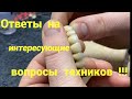 Ответы на вопросы зубнику .часть 2 . Зубной техник