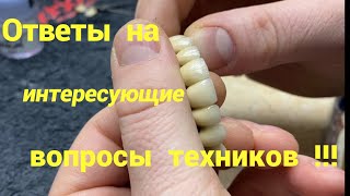 Ответы на вопросы зубнику .часть 2 . Зубной техник