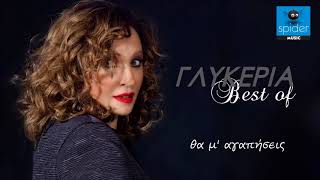 Γλυκερία - Θα μ' αγαπήσεις | Official Audio Release