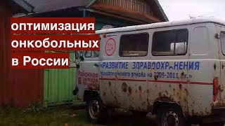 Ради денег чиновники готовы на все! Оптимизация онкобольных в России - преступление рядом с нами.