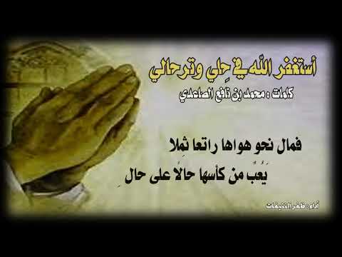 أستغفر الله في حلي وترحالي شعر محمد نافع الصاعدي أداء ظفر النتيفات