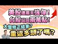 高憲容【操盤高手】美股連續兩天強勢反彈！台股回穩兩萬點！大盤修正告一段落？重返多頭行情？20240424