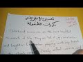 تعبير بالانجليزية عن ذكريات الطفولة Childhood Memories