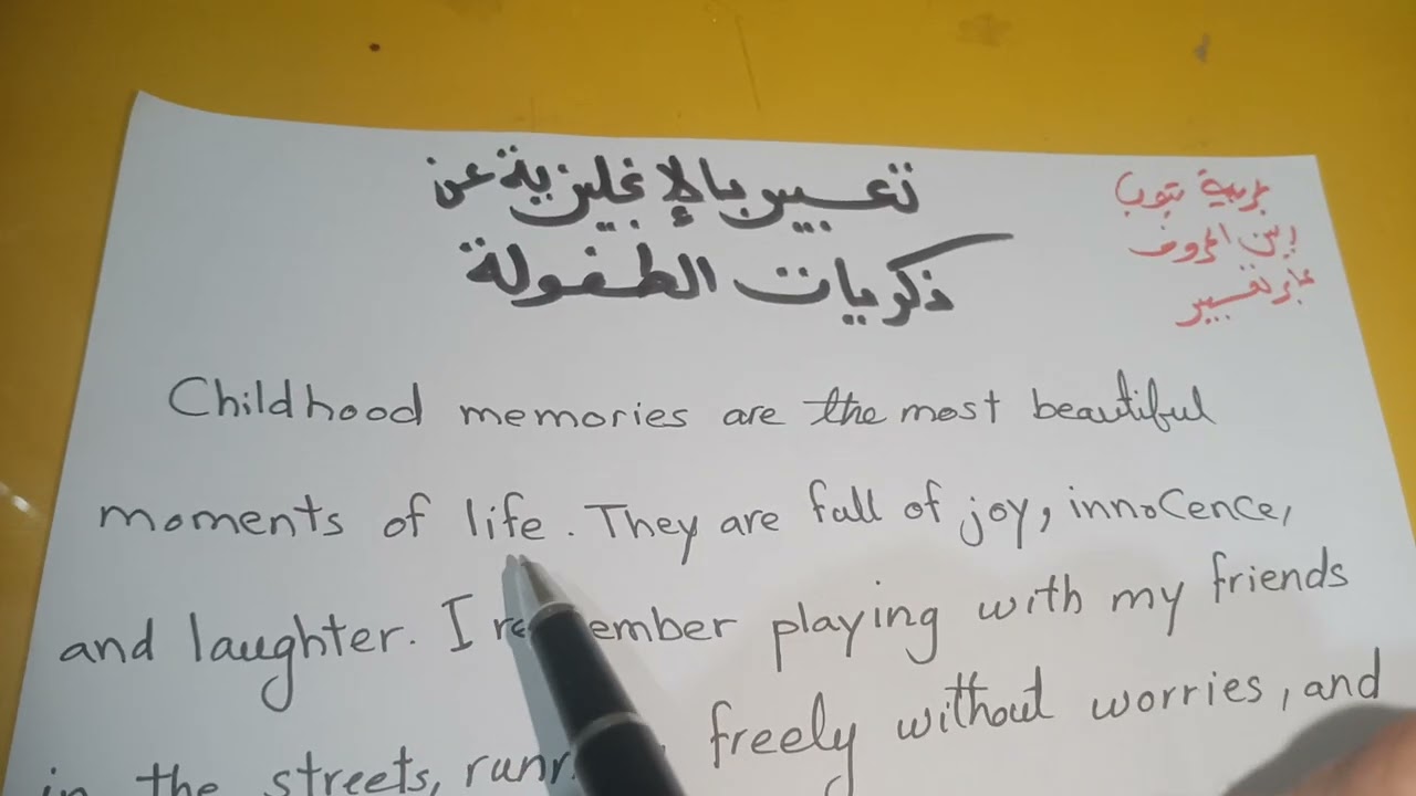تعبير بالانجليزية عن ذكريات الطفولة Childhood memories