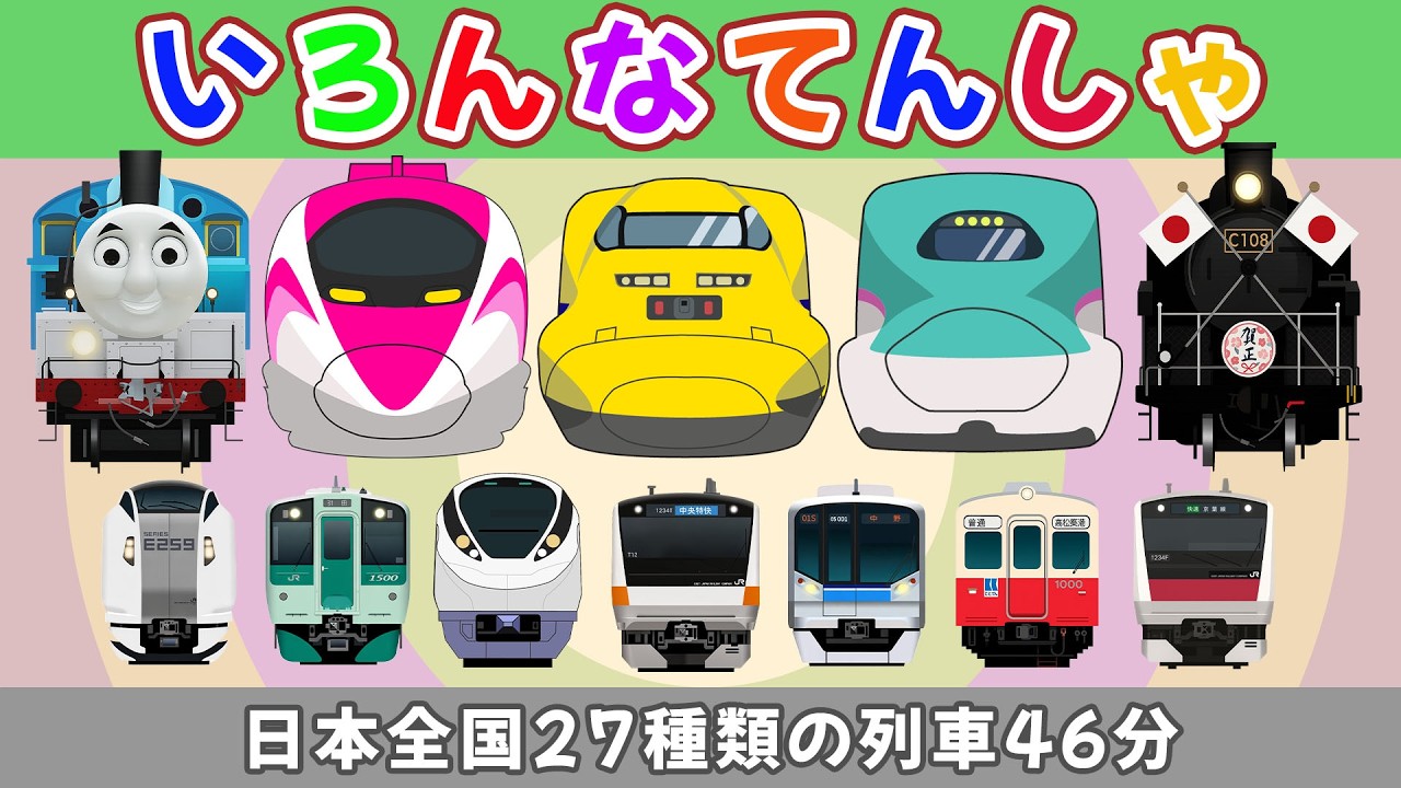 日本全国27種類の列車46分 【いろんな電車と新幹線たっぷり】 ドクターイエロー ・は や ぶ さ ・ あずさ いろんなでんしゃ 【電車が大好きな子供向け】