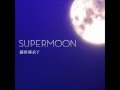 Maiko Fujita (藤田 麻衣子) - Supermoon