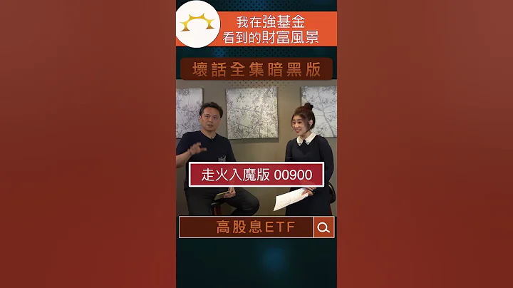 高股息ETF缺点大公开！0056、00878、00900、00919、00929全部总检查《叶芷娟 X Faith＝我在强基金看到的财富风景》 - 天天要闻